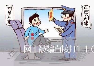 网上被骗直接打110有用吗/2023032540692