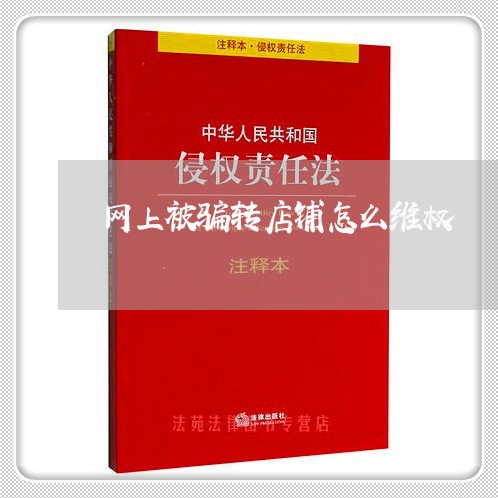 网上被骗转店铺怎么维权/2023062373726