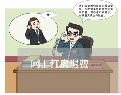 网上订房退费/2023041814946