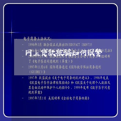 网上贷款被骗如何报警/2023032697048