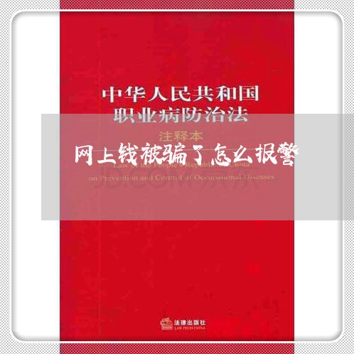 网上钱被骗了怎么报警/2023061363692