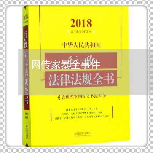 网传家暴全事件/2023122040582