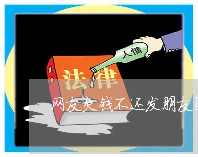 网友欠钱不还发朋友圈骂他犯法吗/2023110997057