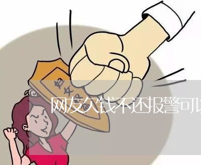 网友欠钱不还报警可以要回来吗/2023120872504