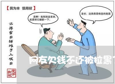 网友欠钱不还被拉黑了怎么办/2023110840513