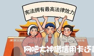 网吧大神借信用卡还款逾期/2023061322503