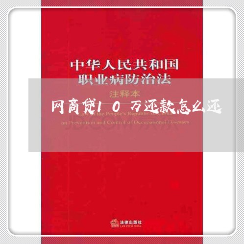 网商贷10万还款怎么还/2023111690692