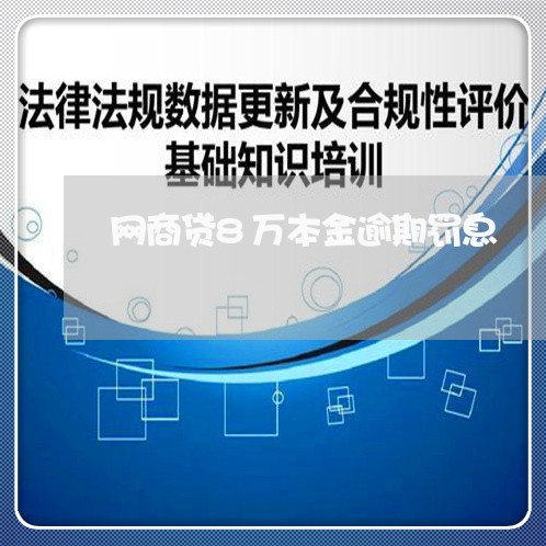 网商贷8万本金逾期罚息/2023111772605