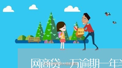 网商贷一万逾期一年半/2023061969472