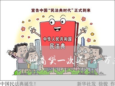 网商贷一次还15万怎么还/2023111695326