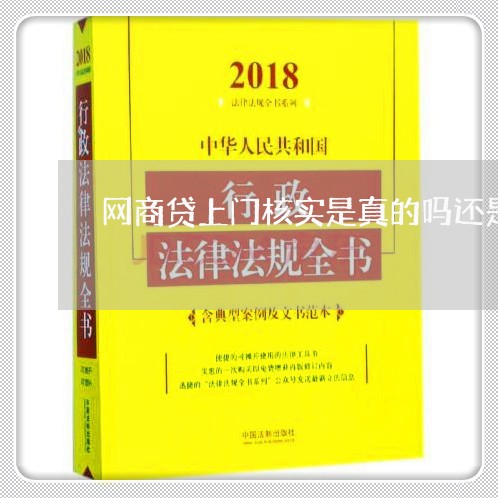 网商贷上门核实是真的吗还是假的/2023062074047