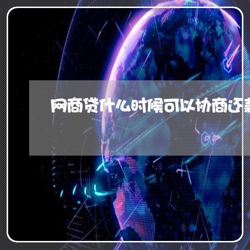 网商贷什么时候可以协商还款/2023092770715