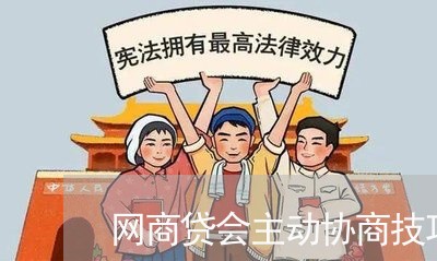 网商贷会主动协商技巧/2023102561581