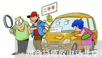 网商贷催收电话北京号/2023102438361