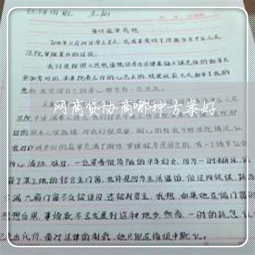 网商贷协商哪种方案好/2023102554717