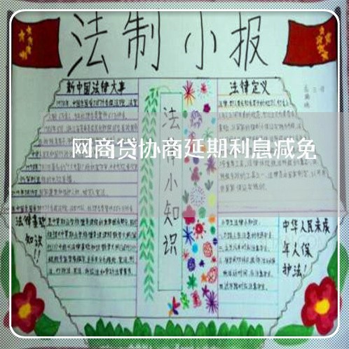 网商贷协商延期利息减免/2023102595046