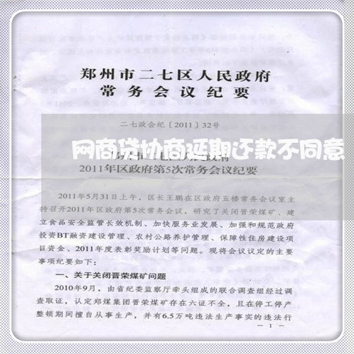 网商贷协商延期还款不同意/2023092753936