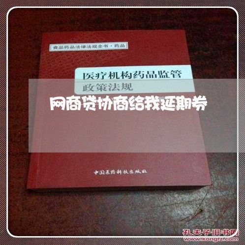 网商贷协商给我延期券/2023102537170