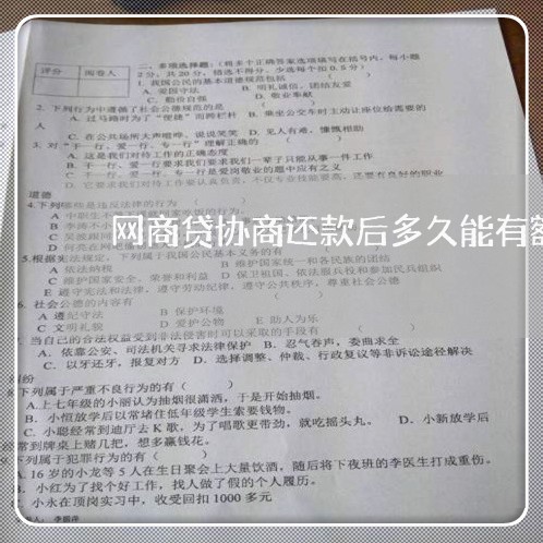 网商贷协商还款后多久能有额度/2023092740393