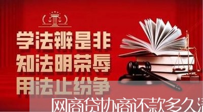 网商贷协商还款多久清零/2023092518249