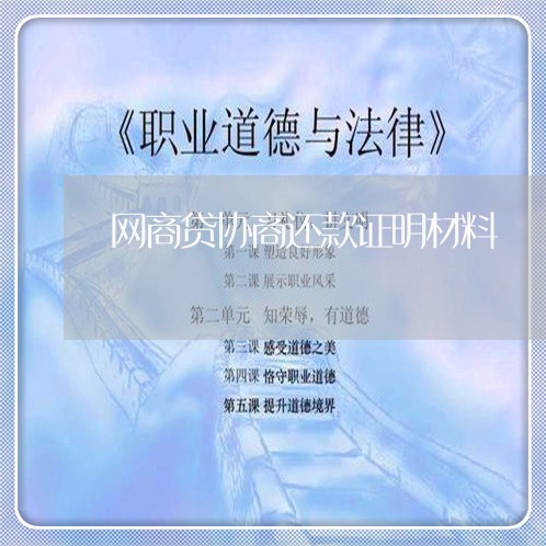 网商贷协商还款证明材料/2023092382726