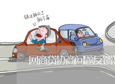 网商贷协商问题反馈怎么写/2023090665258