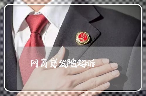 网商贷发院起诉/2023081401713