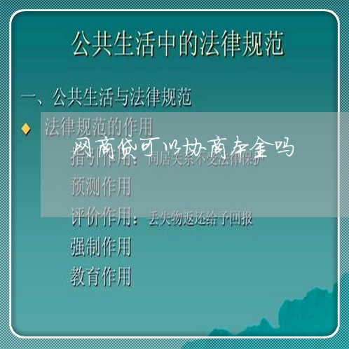 网商贷可以协商本金吗/2023102516361