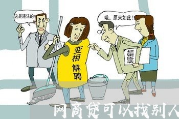 网商贷可以找别人还吗/2023111646261