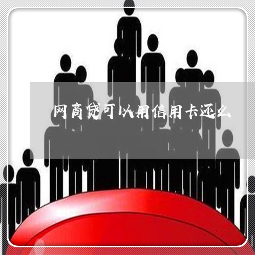 网商贷可以用信用卡还么/2023081371614