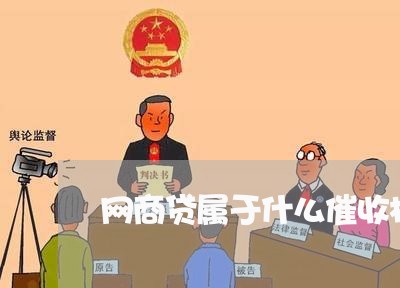 网商贷属于什么催收机构/2023102406057