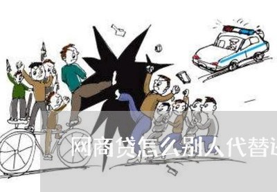 网商贷怎么别人代替还/2023111515180