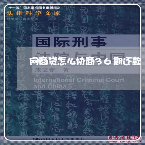 网商贷怎么协商36期还款/2023092507361