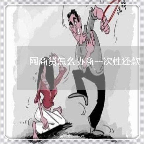 网商贷怎么协商一次性还款/2023100829159