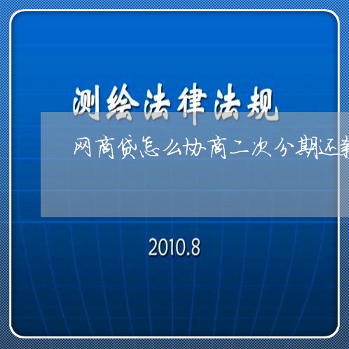 网商贷怎么协商二次分期还款成功/2023100823505