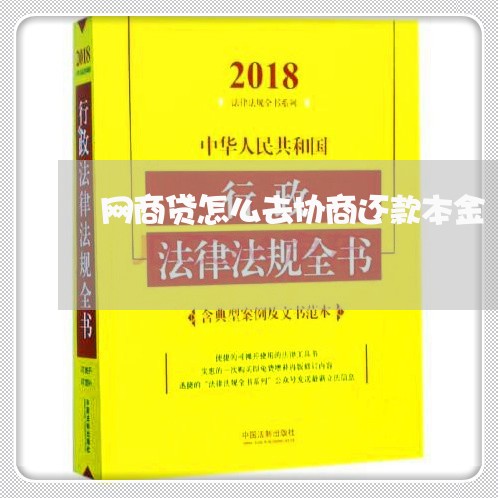 网商贷怎么去协商还款本金/2023100662481