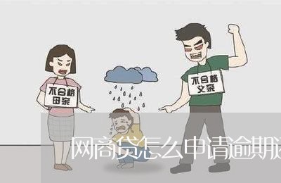 网商贷怎么申请逾期还款/2023110268503