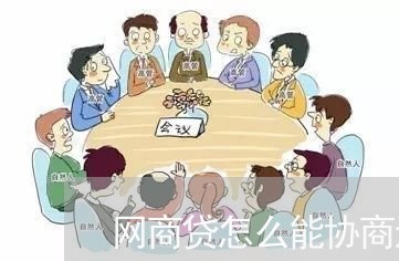 网商贷怎么能协商还款延期/2023092728252