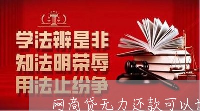 网商贷无力还款可以协商吗/2023100617038