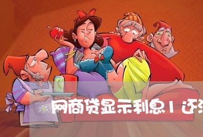 网商贷显示利息1还没还/2023111427260