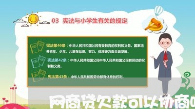 网商贷欠款可以协商吗/2023102572515