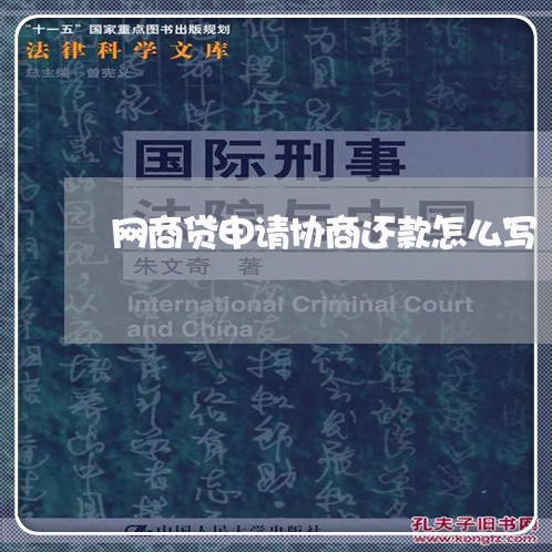 网商贷申请协商还款怎么写/2023092605049