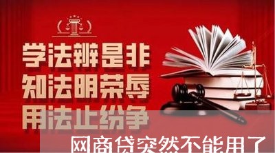 网商贷突然不能用了/2023061912725