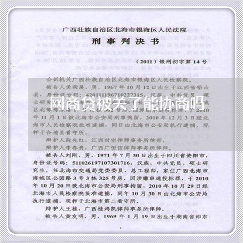 网商贷被关了能协商吗/2023090736082