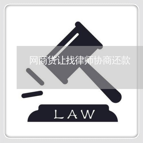 网商贷让找律师协商还款/2023100617261