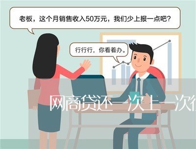 网商贷还一次上一次征信吗/2023112458793