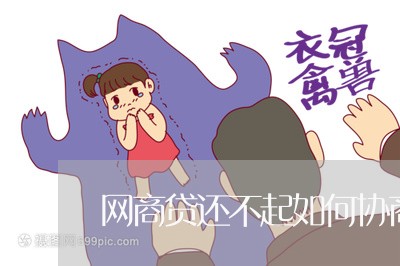 网商贷还不起如何协商/2023102596828