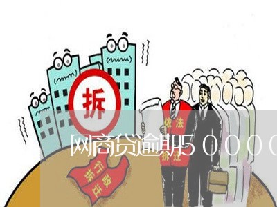 网商贷逾期50000/2023061739692