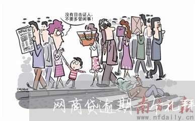 网商贷逾期一个礼拜/2023061708506