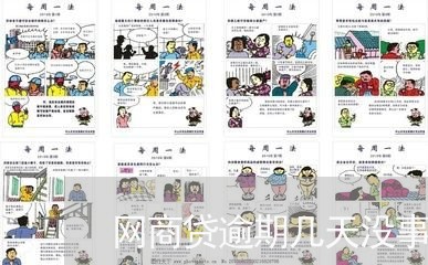 网商贷逾期几天没事吧/2023061775036